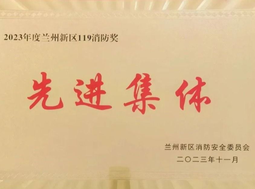 兰州信息科技学院荣获2023年度兰州新区“119消防奖先进集体”称号