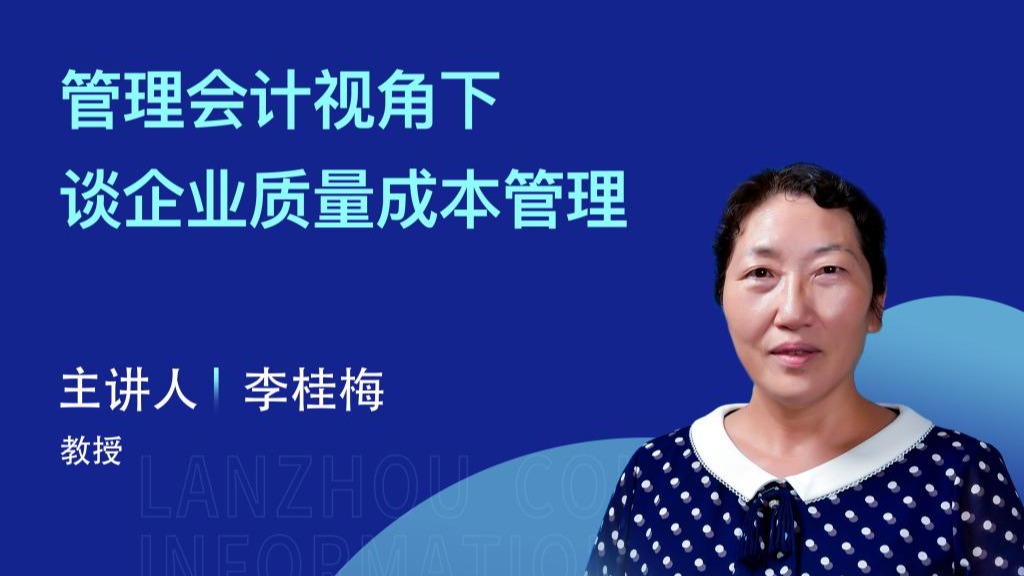 【学术活动月】兰州信息科技学院举办“管理会计视角下谈企业质量成本管理”专家讲座