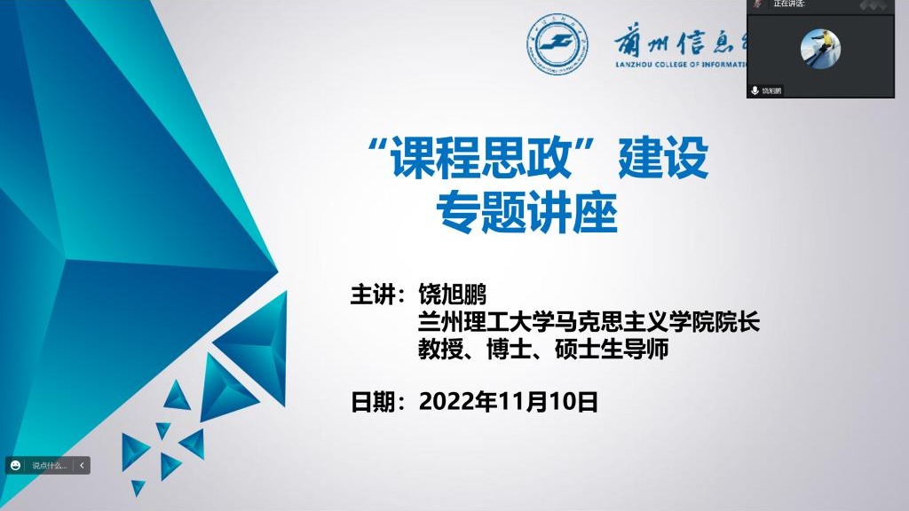 兰州信息科技学院开展“课程思政建设”专题学术讲座