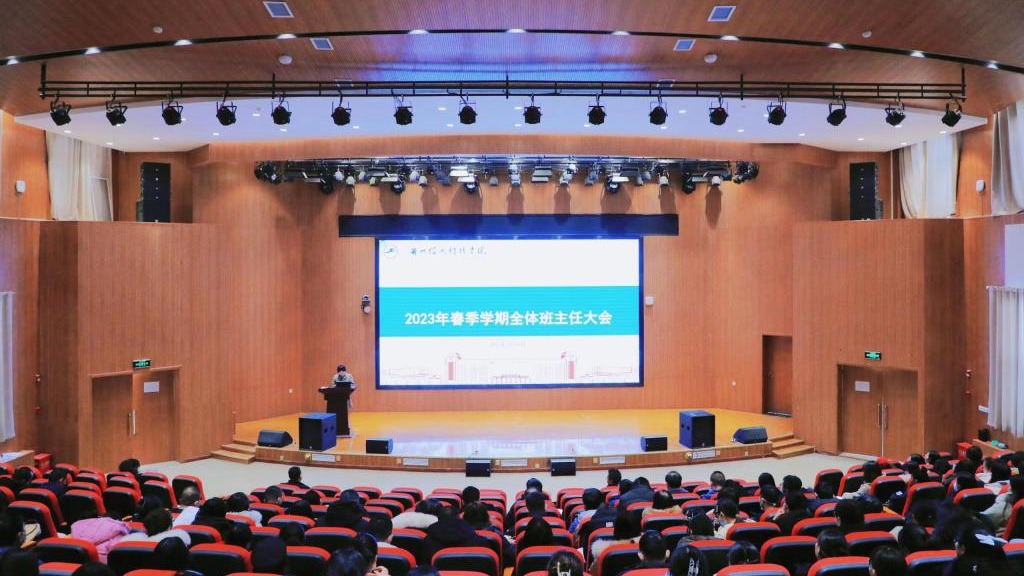 兰州信息科技学院召开2023年春季学期全体班主任会议