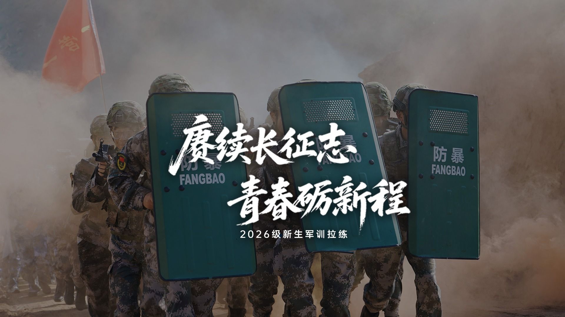 【行走的国防教育课】赓续长征志，青春砺新程