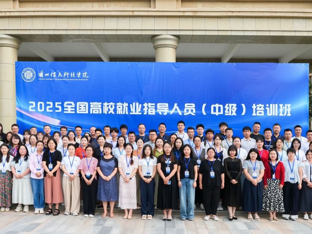 兰州信息科技学院举办全国高校就业指导人员培训班