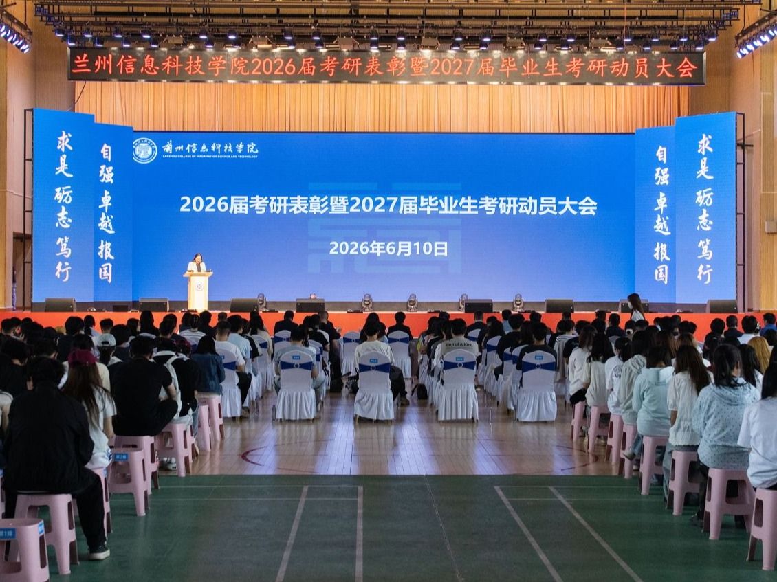 兰州信息科技学院举行2026届考研表彰暨2027届考研动员大会