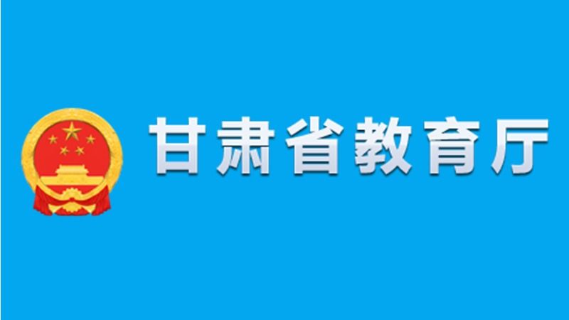 【甘肃省教育厅】瞄准产业人才需求“靶心”，筑...