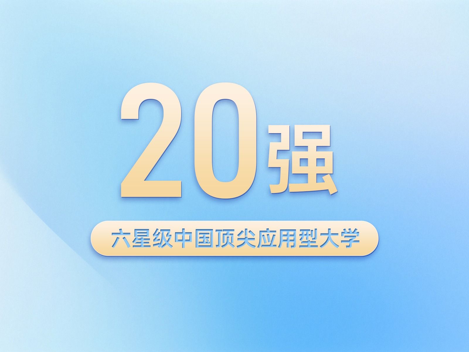 中国顶尖应用型大学，兰州信息科技学院晋升第一方阵！