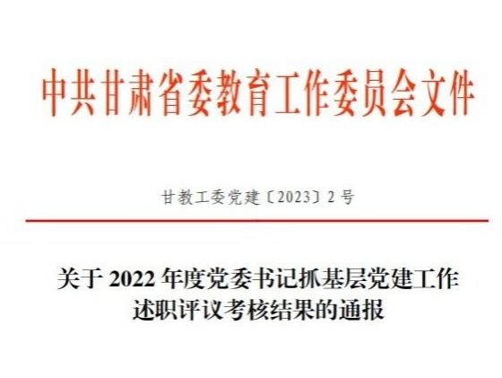 兰州信息科技学院在2022年度高校党委书记抓基层党建工作述职评议考核中被评定为“好”等次