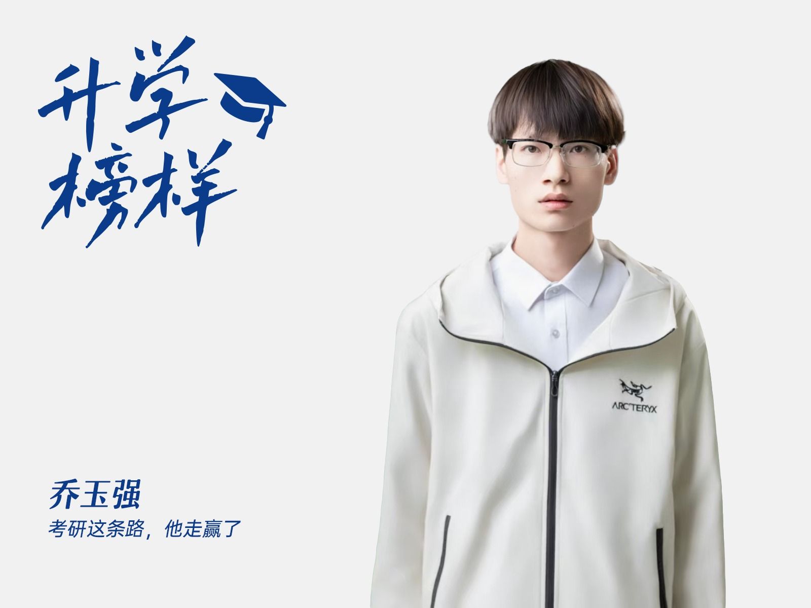 乔玉强:考研这条路,他走赢了