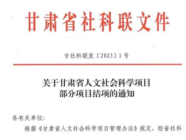 突破！马克思主义学院教师在甘肃省人文社科项目结项中获评“优秀”
