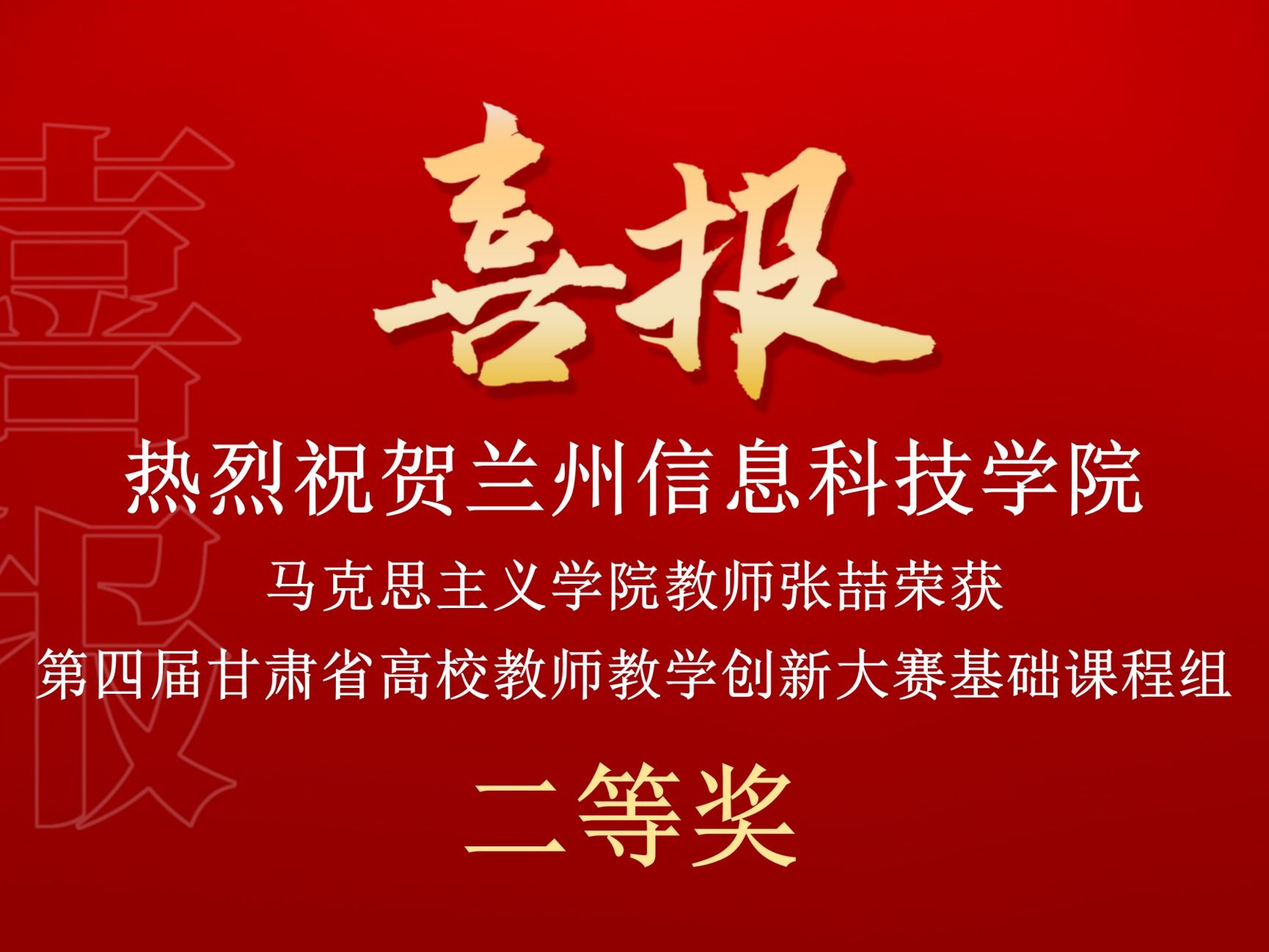 兰州信息科技学院在第四届甘肃省高校教师教学创新大赛中斩获佳绩