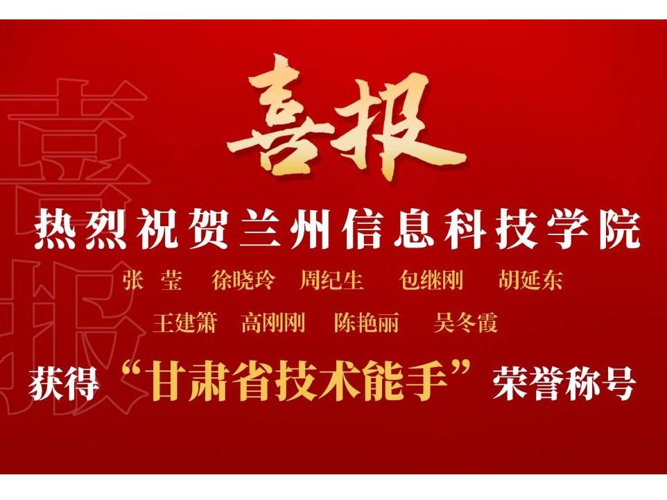 兰州信息科技学院9名教师获“甘肃省技术能手”荣誉称号