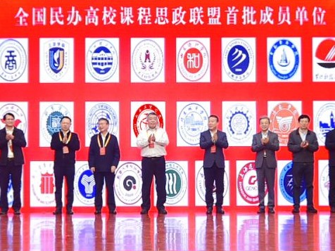 兰州信息科技学院成为首批全国民办高校课程思政联盟成员