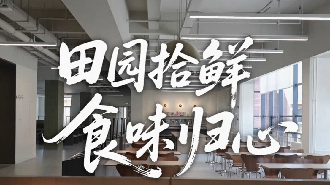 【舌尖上的兰信科】守护食品安全
