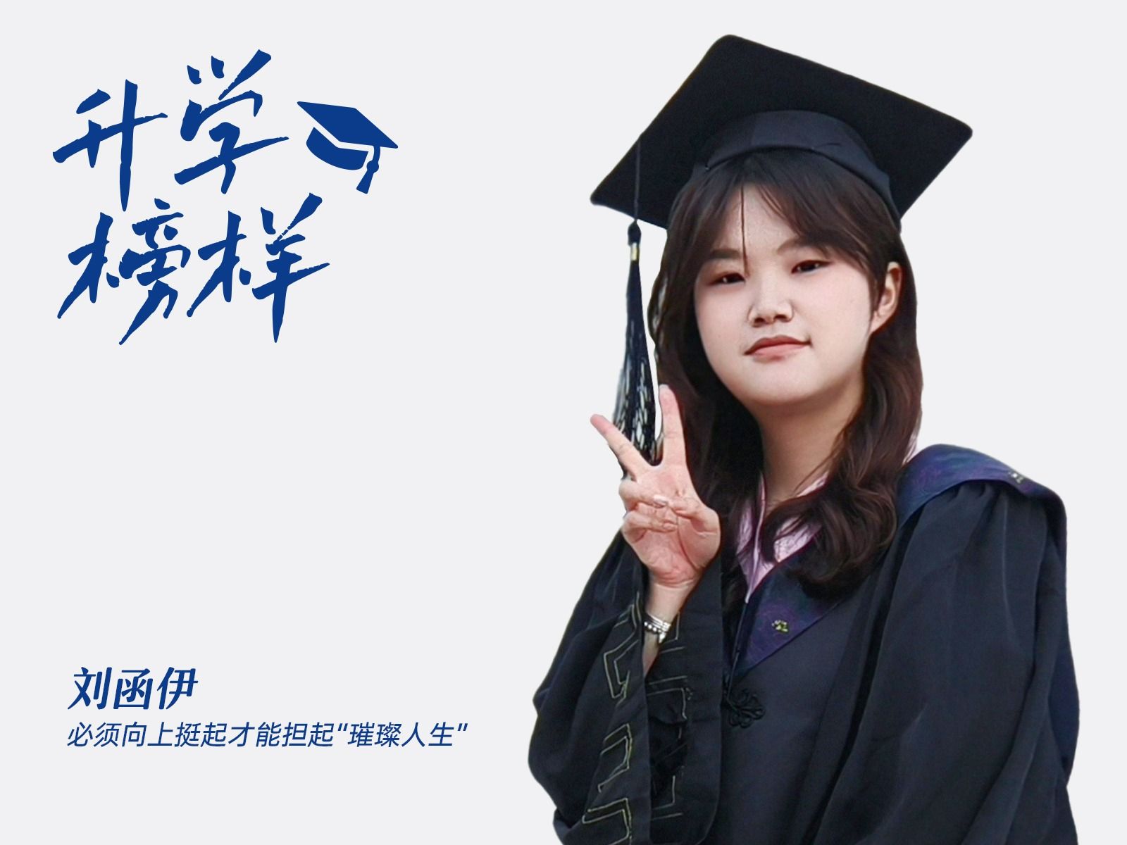 刘函伊:她说,必须向上挺起才能担起“璀璨人生