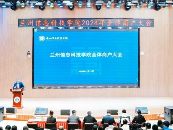 兰州信息科技学院召开全体商户大会