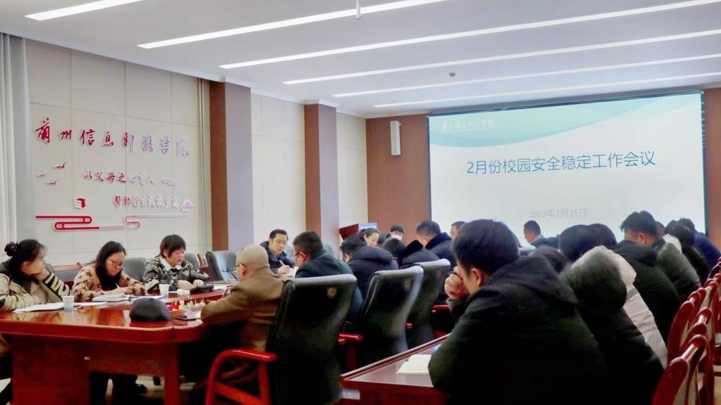 把好校园安全关  全力护航开学季--兰州信息科技学院召开校园安全稳定工作会议