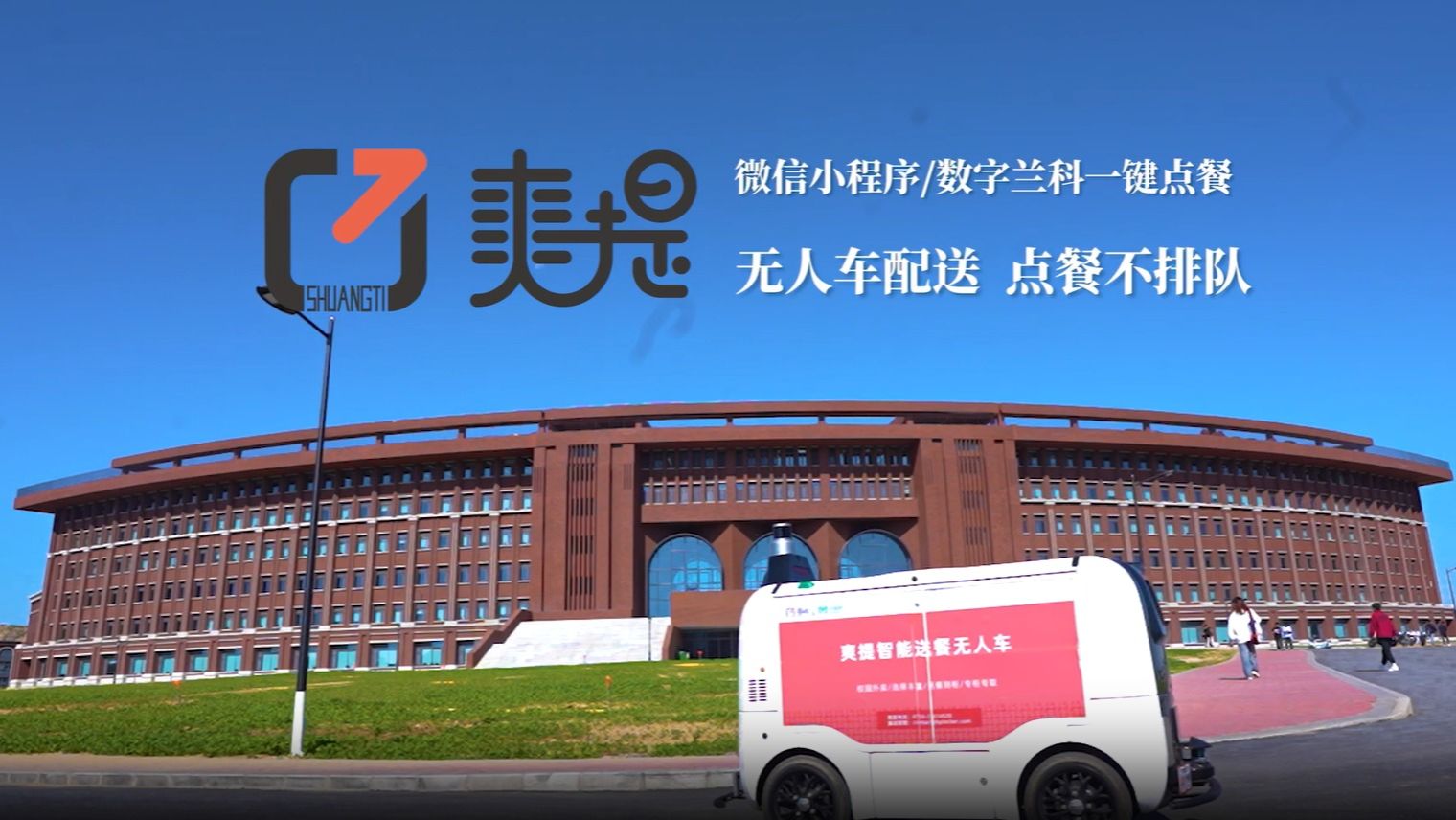【校园外卖】无人驾驶送餐服务