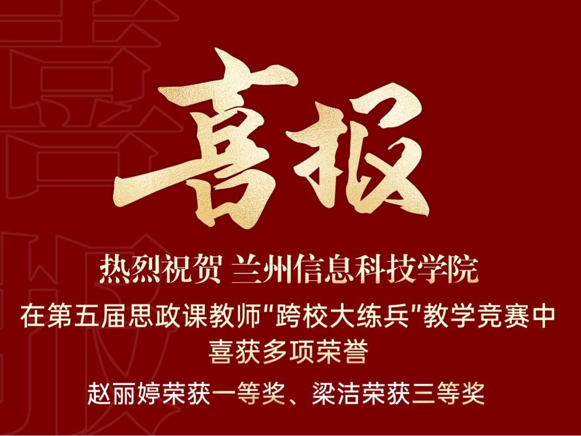 以赛促教：兰州信息科技学院在第五届思政课教师“跨校大练兵”教学竞赛中喜获多项荣誉