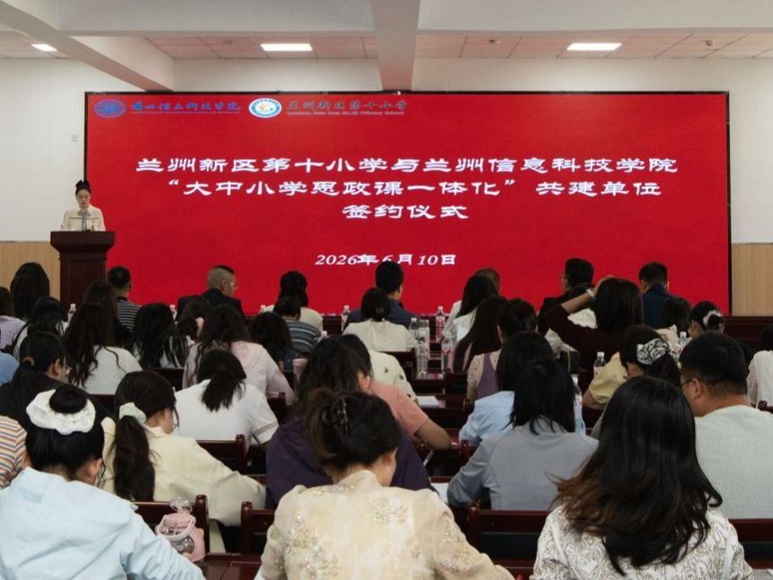 兰州信息科技学院与兰州新区第十小学共建大中小学思政课一体化育人平台