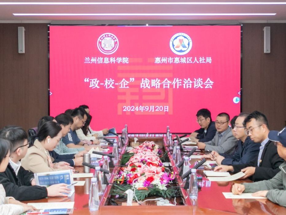 兰州信息科技学院与广东省惠州市惠城区人社局签订《校地合作框架协议》