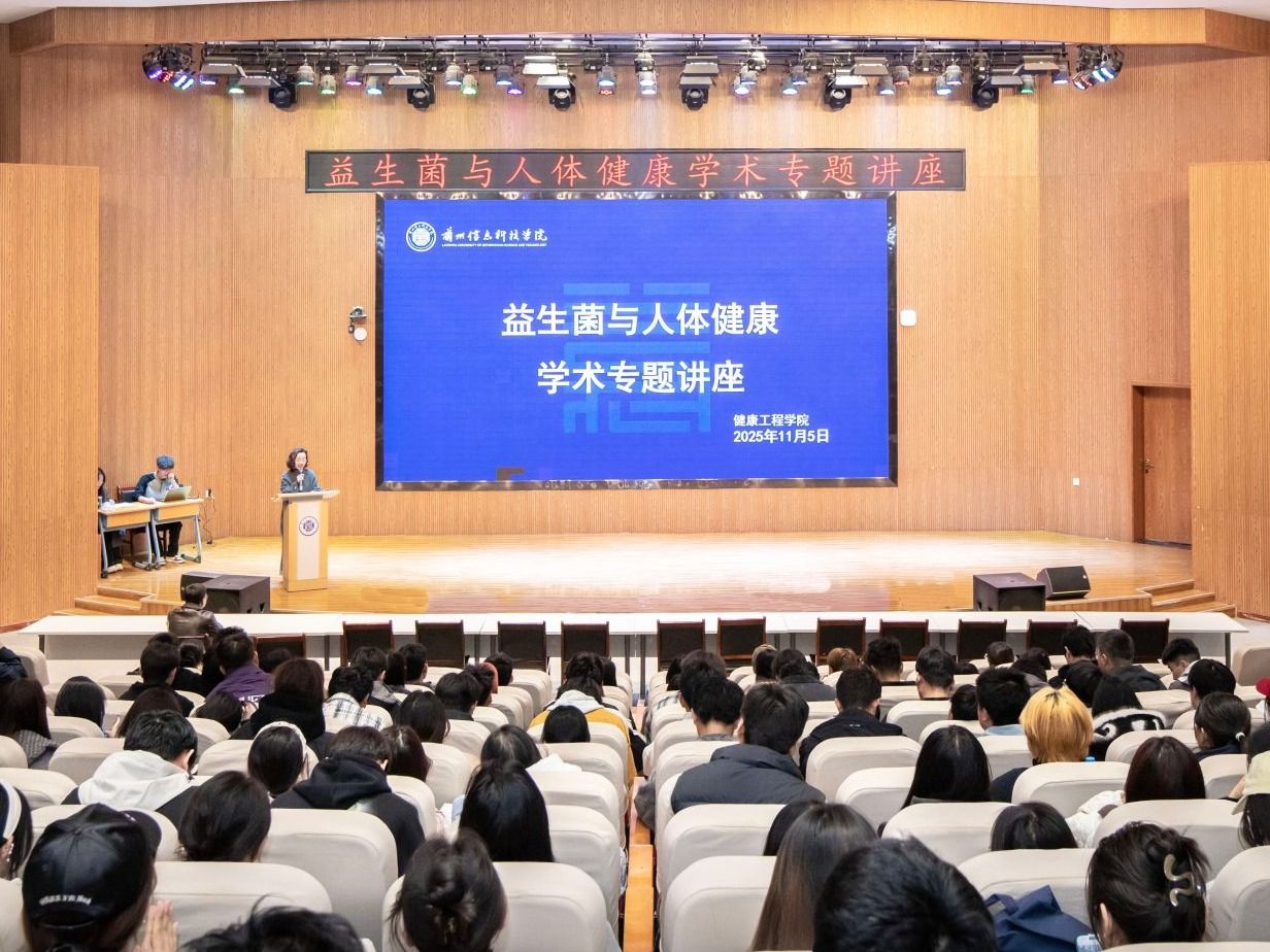 兰州信息科技学院举办学术专题讲座—益生菌与人体健康