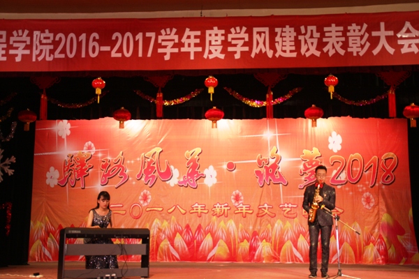 IMG_0141.JPG 学院隆重举行2016—2017学风建设表彰大会暨2018年新年文艺晚会
