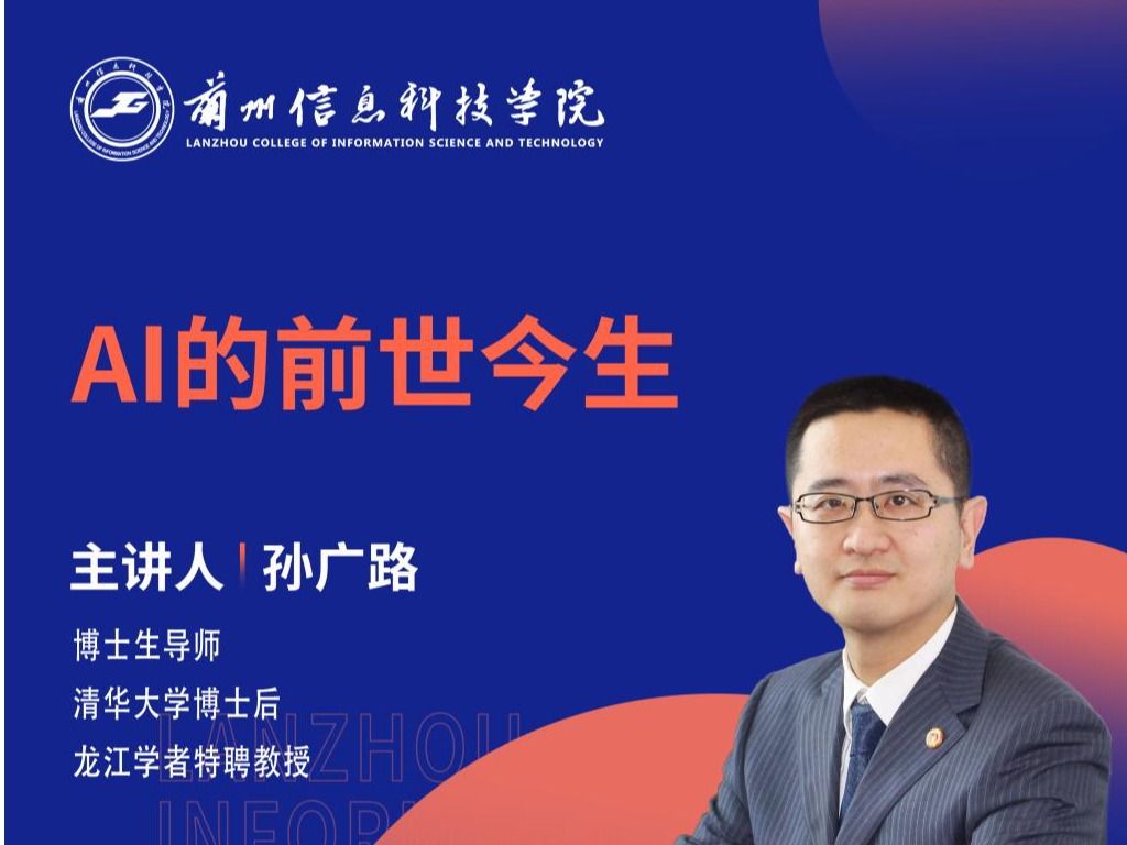 【学术活动月】AI的前世今生 ——哈尔滨理工大学孙广路教授为我校师生做学术报告