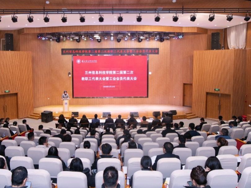 兰州信息科技学院第二届第二次教职工代表大会暨工会会员代表大会顺利闭幕