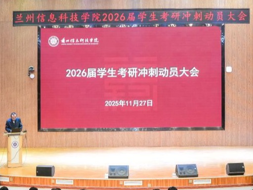 兰州信息科技学院：多维护航考研路，暖心动员励前行