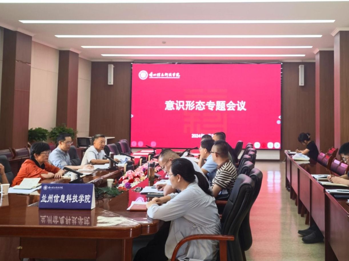 兰州信息科技学院召开意识形态工作专题会议