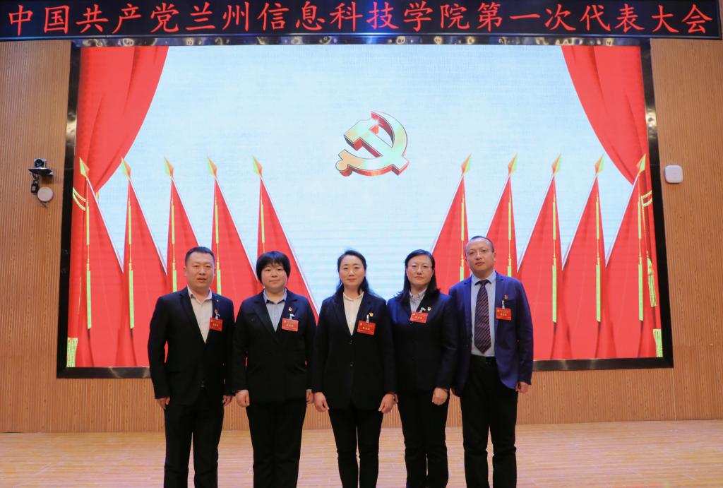 中国共产党 中国 国共 共产党 共产 兰州 信息科技学院 信息科技 信息 科技学院 科技 学院 第一次 第一 一次 代表大会 代表 大会 胜利 闭幕
