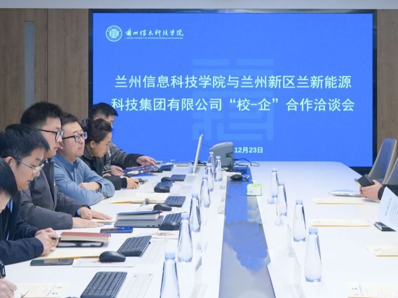 兰州信息科技学院与兰州新区国企达成战略合作，共育高质量应用型人才