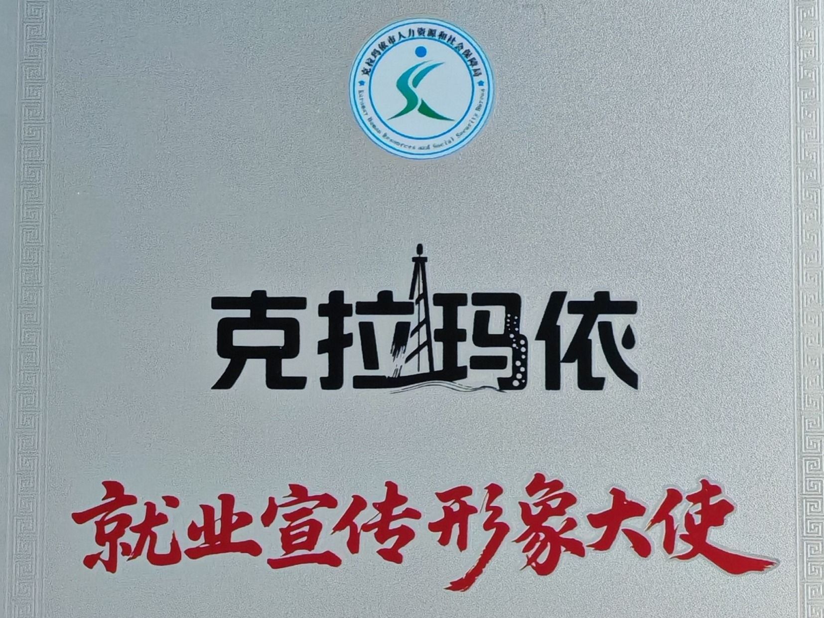 兰州信息科技学院赴疆深化校企合作，获授克拉玛依“就业宣传形象大使”