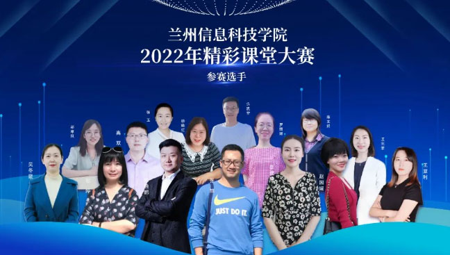 线上赛课展才华 云端交流促成长 ——兰州信息科技学院成功举办2022届精彩课堂大赛