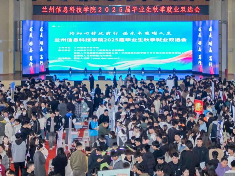 兰州信息科技学院成功举办2025届毕业生秋季就业双选会