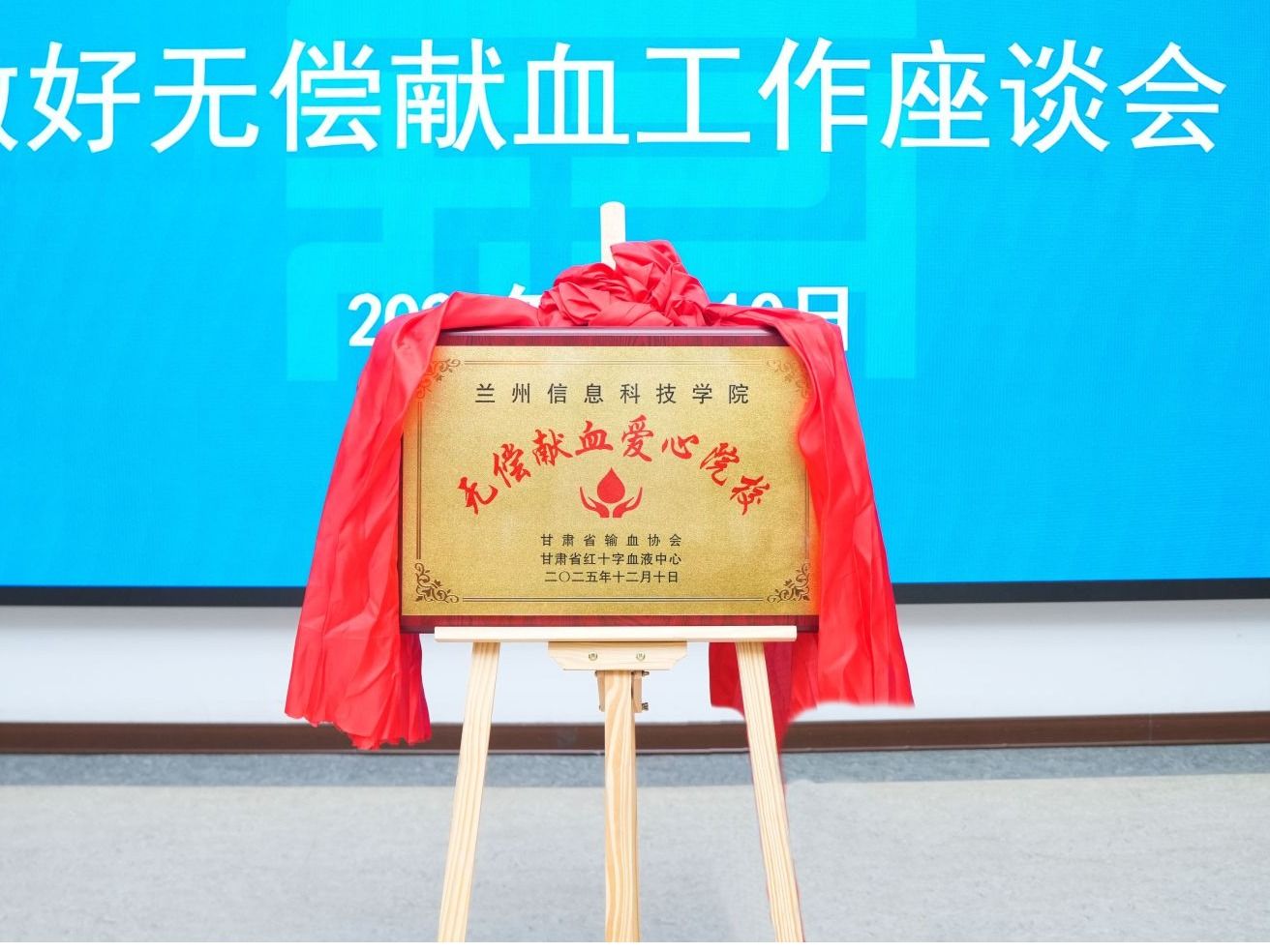 校地协同，为爱接力，兰州信息科技学院获评“无偿献血爱心院校”