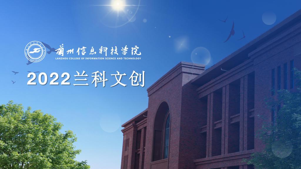 兰州信息科技学院线上文创展