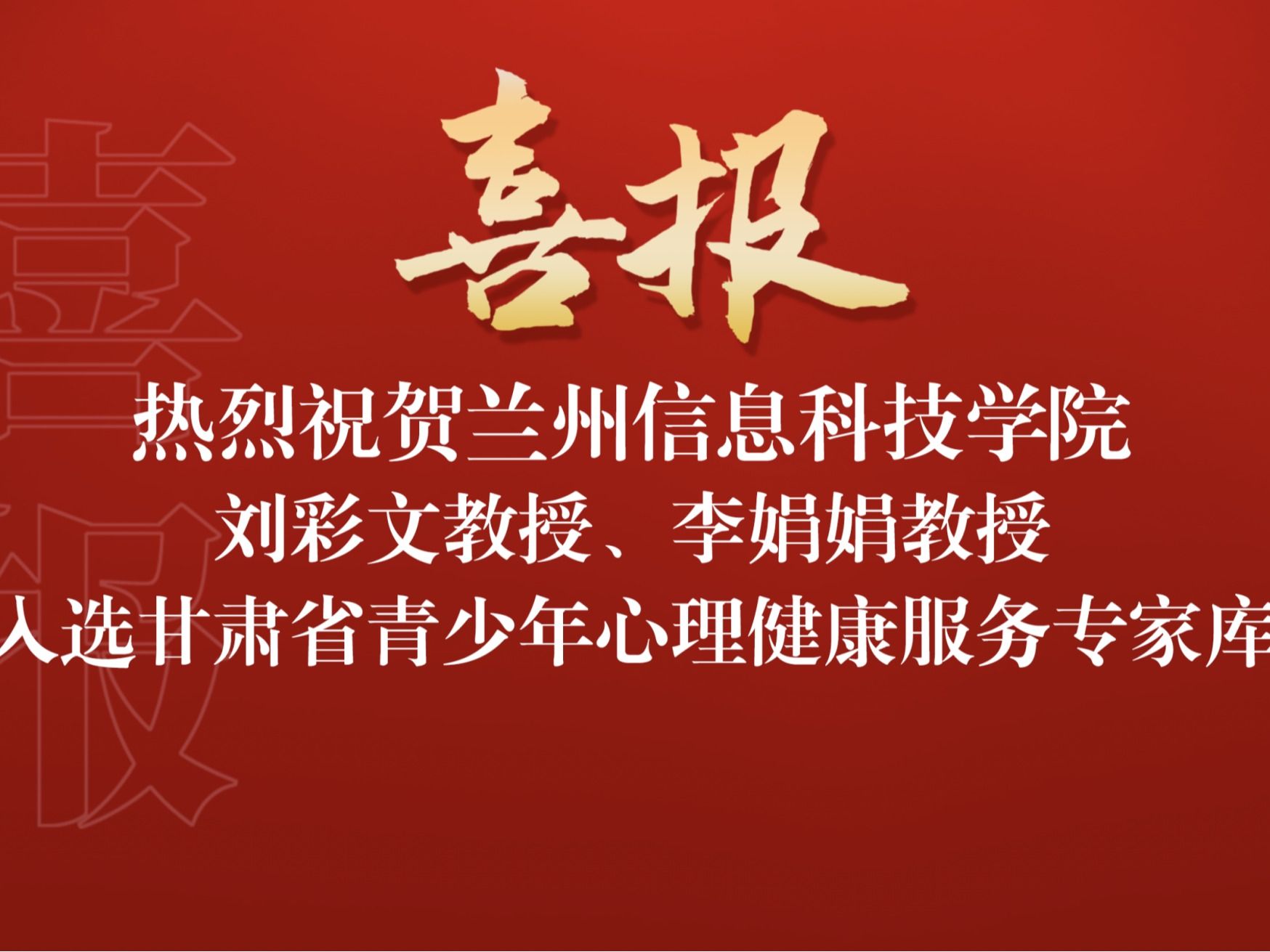 喜讯！兰州信息科技学院两名教师入选“甘肃省青少年心理健康服务专家库”