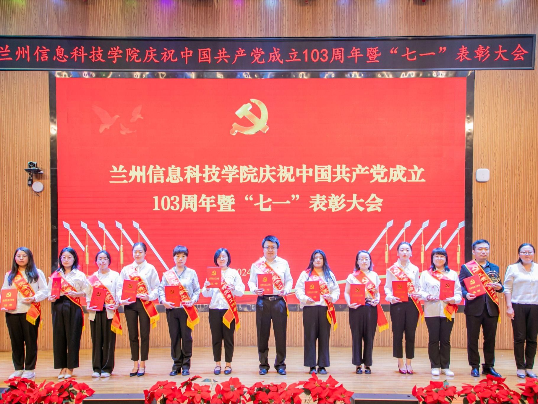 兰州信息科技学院召开庆祝中国共产党成立103周年暨“七一”表彰大会