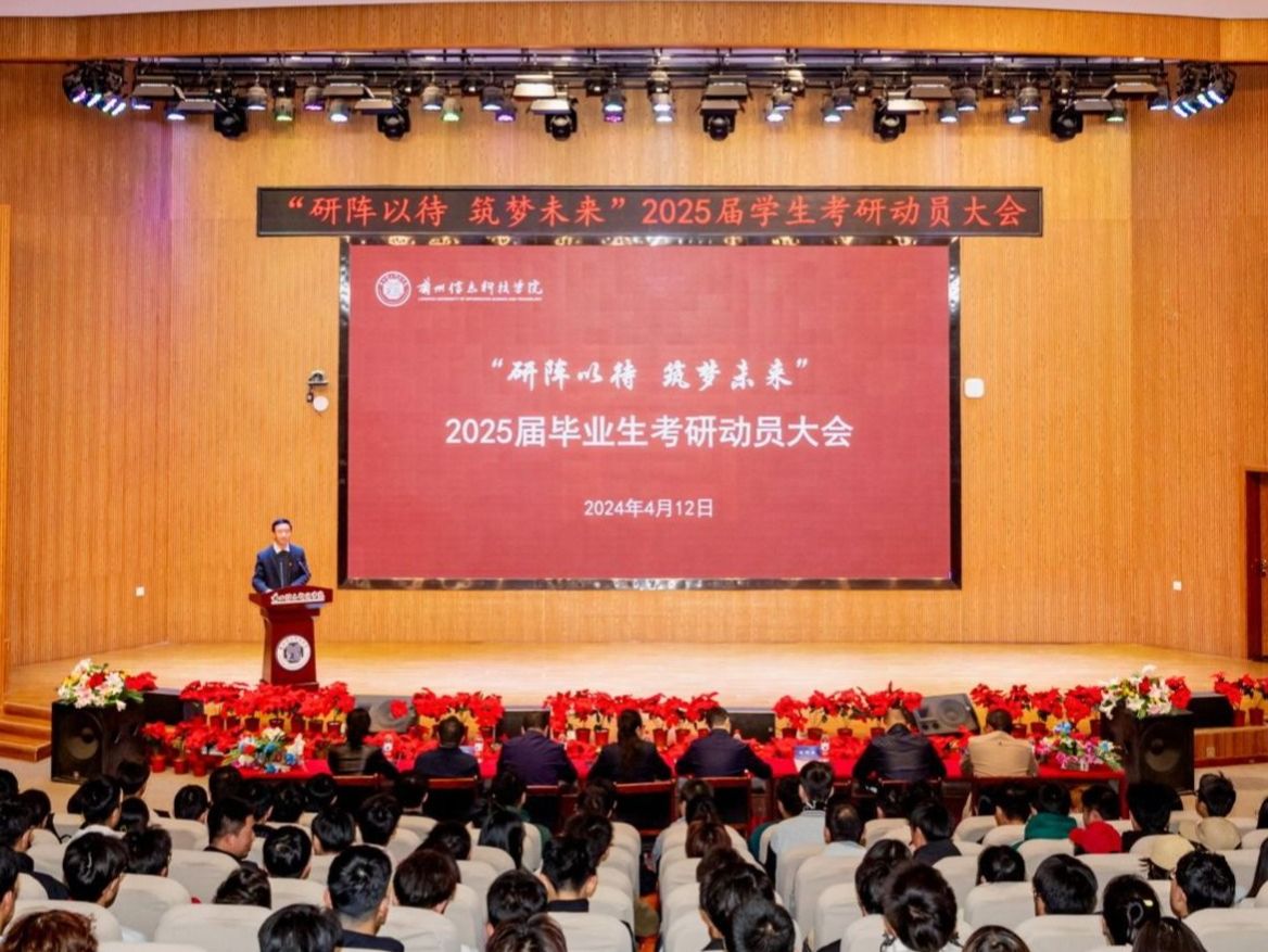 “研”阵以待，筑梦未来——兰州信息科技学院举行2025届学生考研动员大会