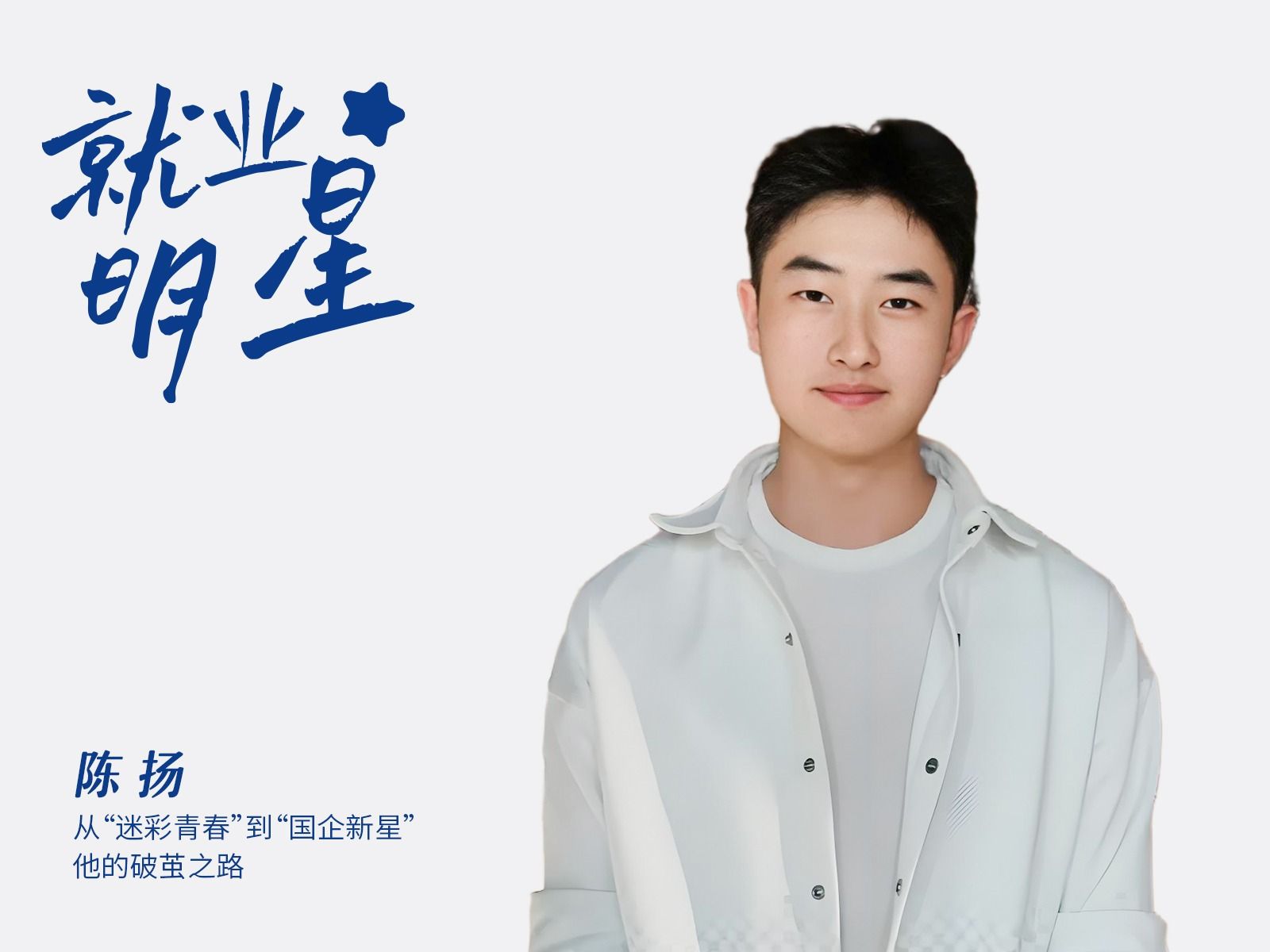 陈扬：从“迷彩青春”到“国企新星”，他的破茧之路