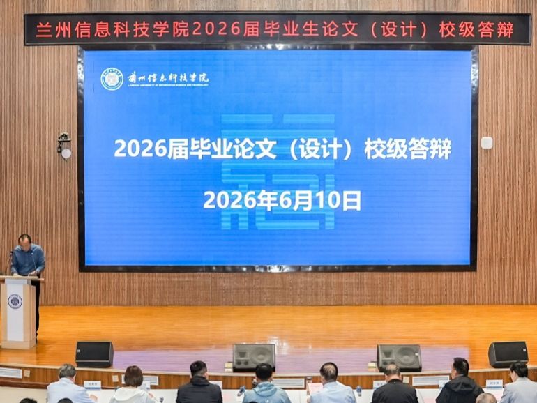 以辩促学，砺行致远——兰州信息科技学院2026届毕业论文（设计）校级答辩圆满落幕
