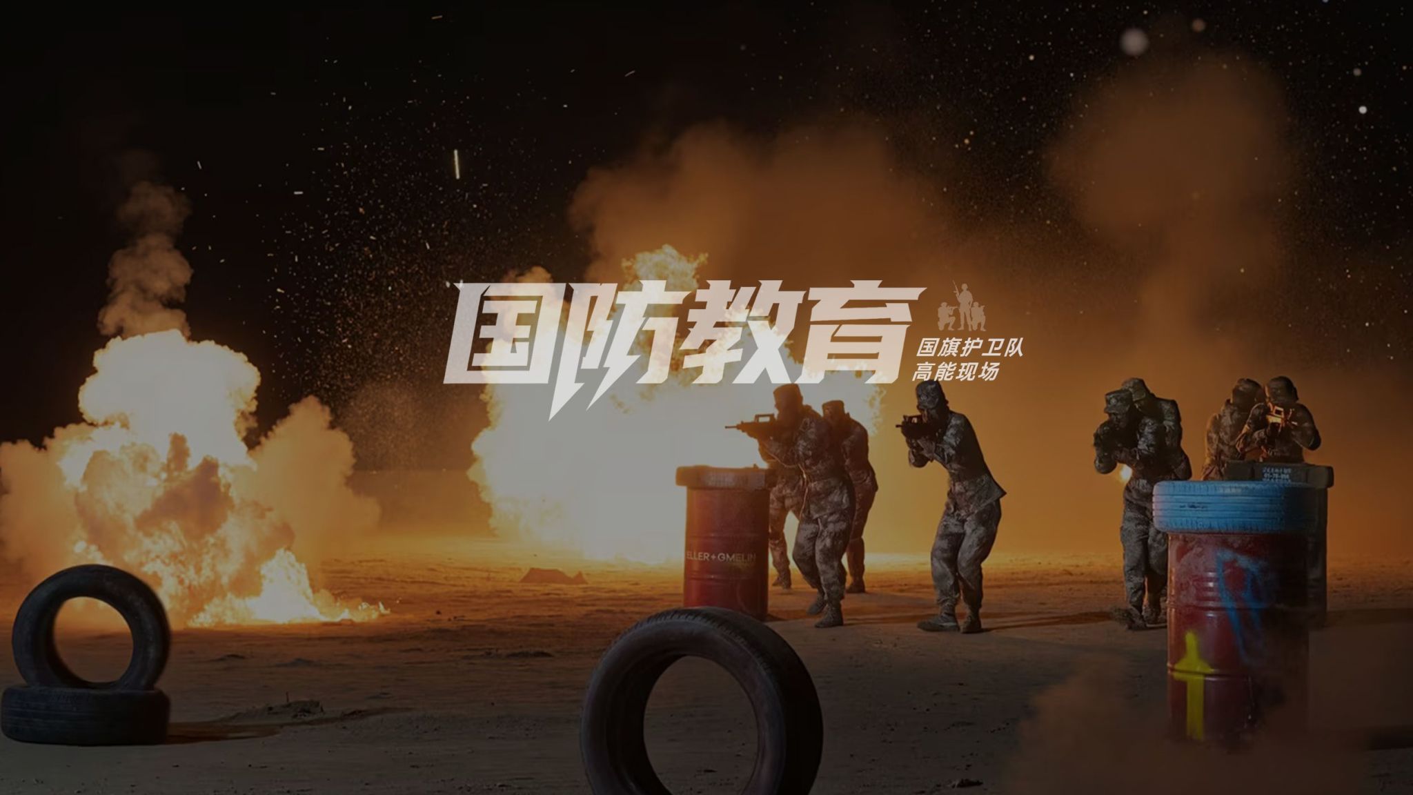 【国防教育】真实烽烟砺少年