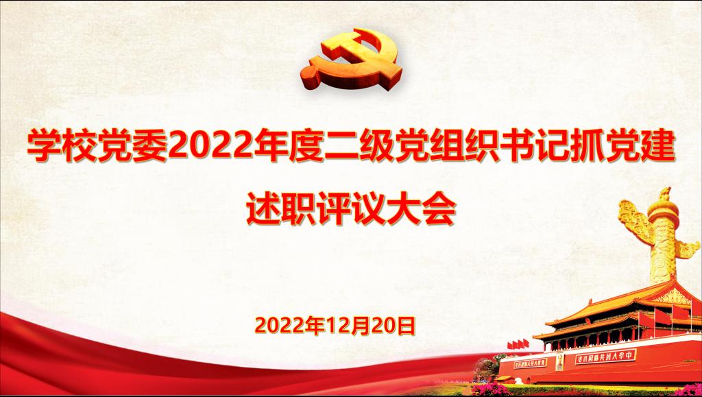 学校 校党委 党委 召开 2022 20 22 年度 二级党组织书记 二级 党组织 党组 组织 书记 党建 建工 工作 述职 评议 考核