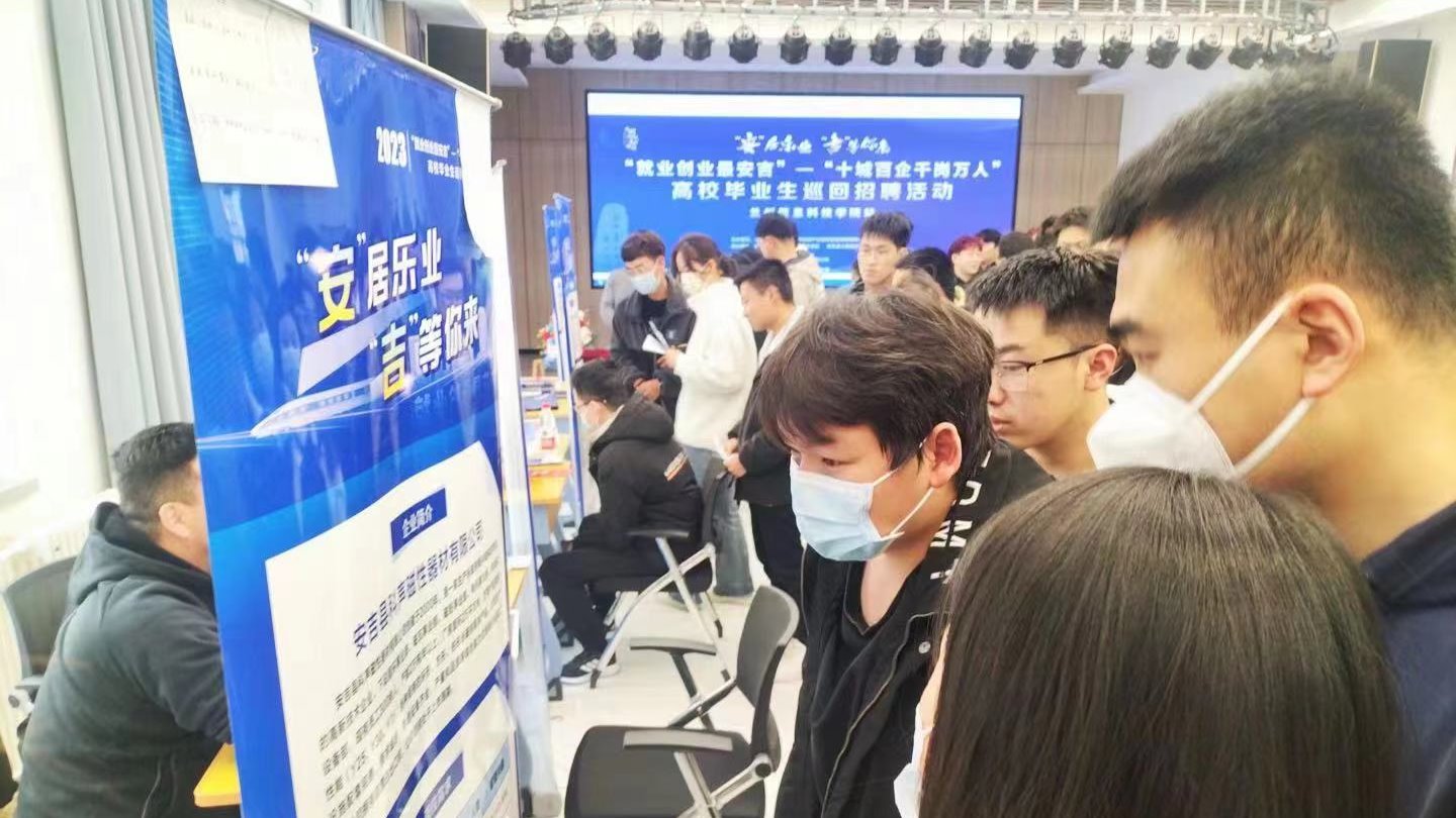 春风十里引人才，安吉乐业“职”等你——兰州信息科技学院举办安吉专场招聘会