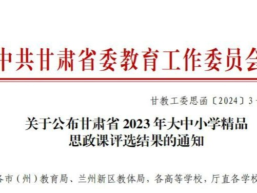 兰州信息科技学院《马克思主义基本原理》课程入选命名为“甘肃省精品思政课”