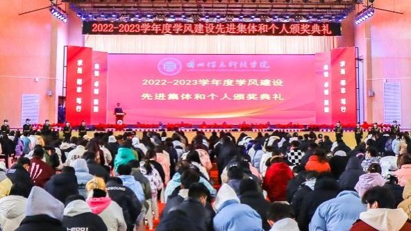 【表彰先进，树立榜样】2022-2023学年度学风建设先进集体和个人颁奖典礼