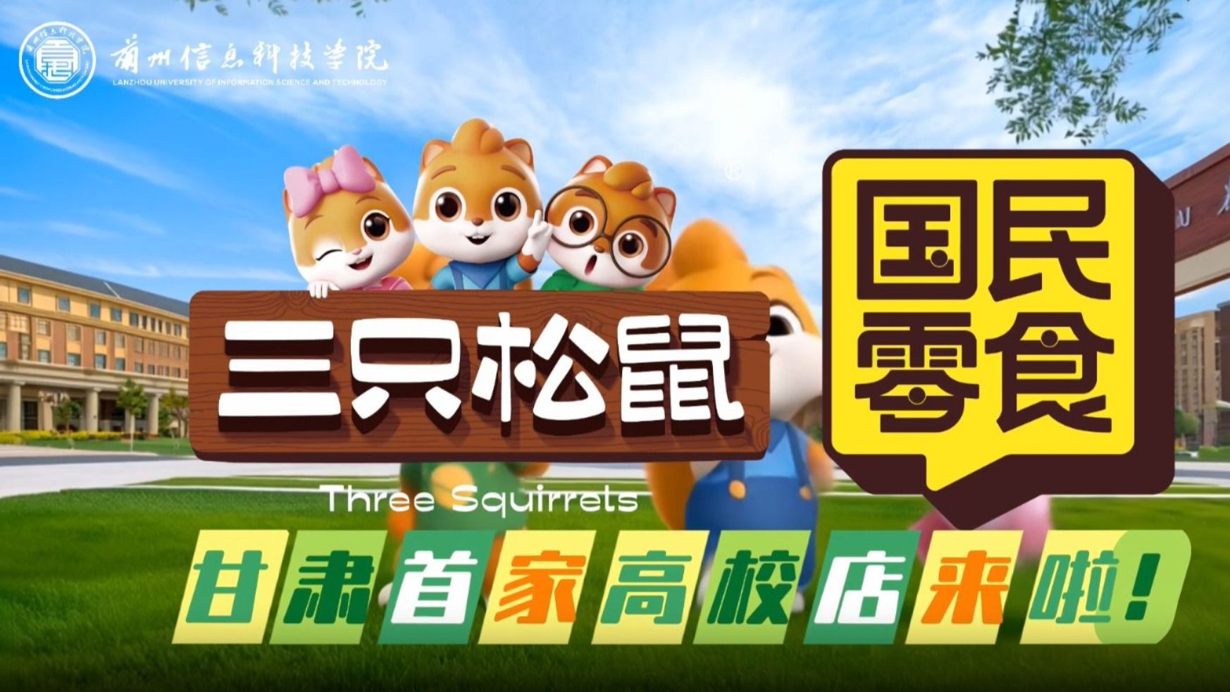 【三只松鼠】甘肃首家高校店