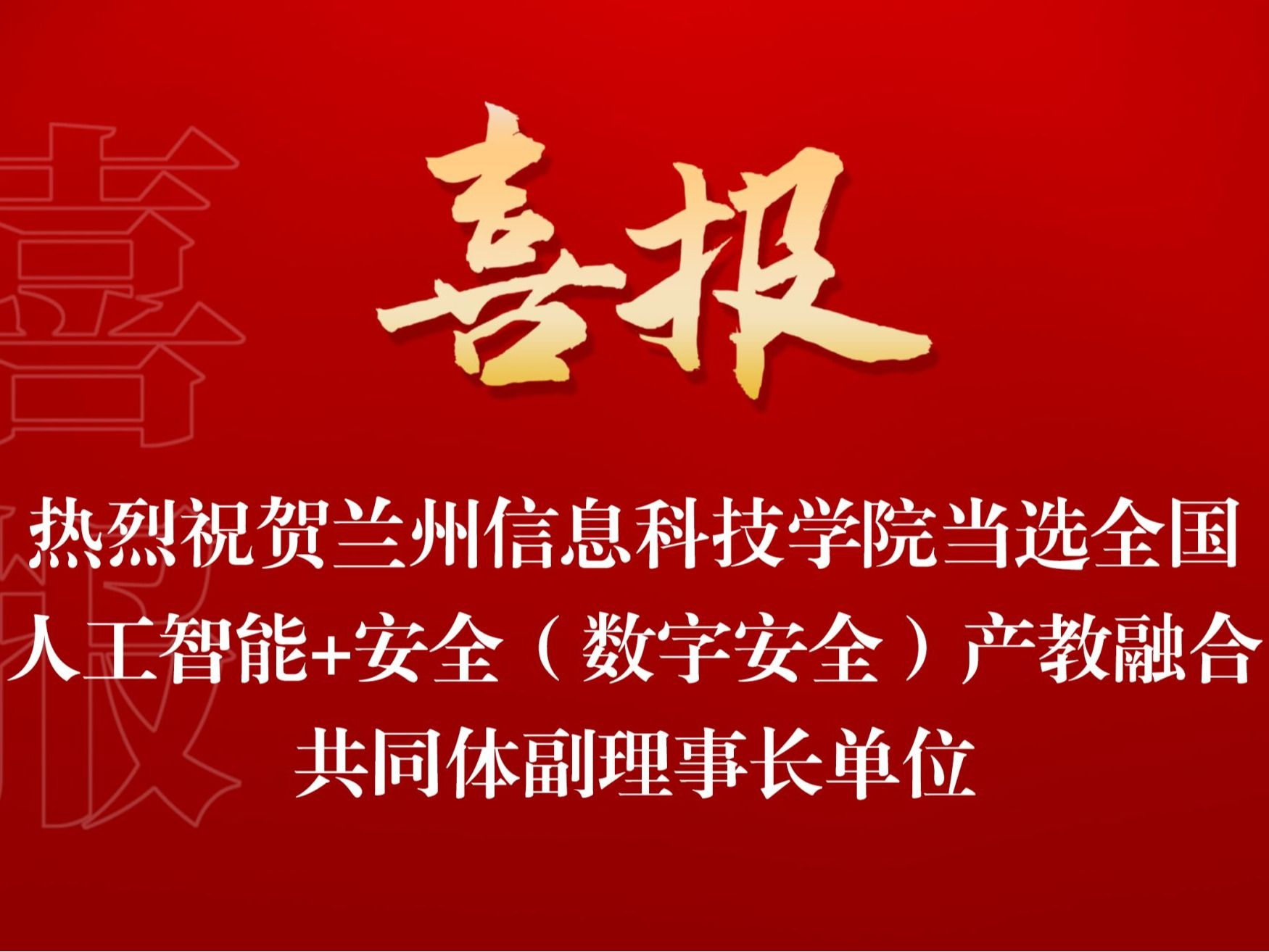 兰州信息科技学院当选全国人工智能+安全（数字安全） 产教融合共同体副理事长单位