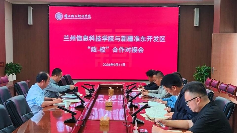 兰州信息科技学院与新疆准东开发区开展政校合作对接交流