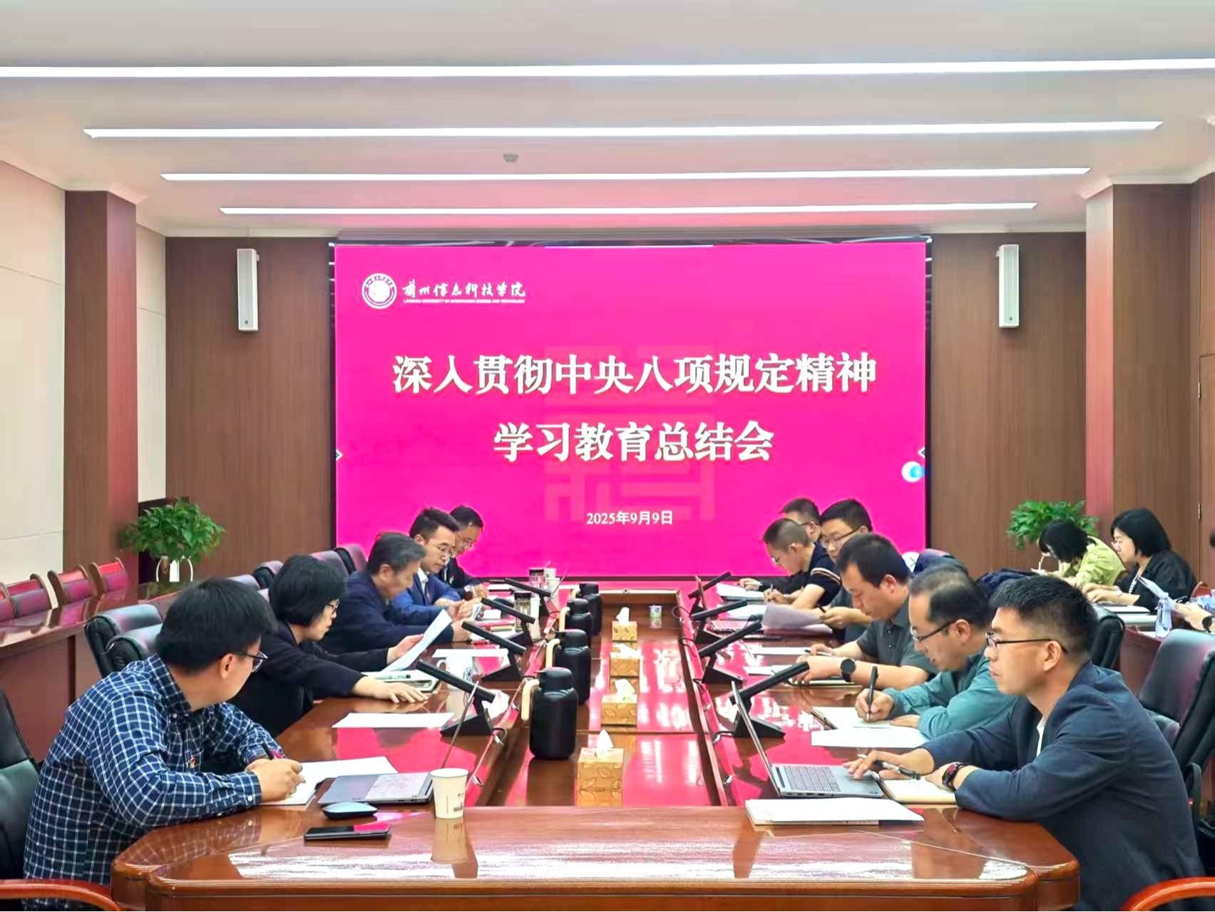 兰州信息科技学院召开深入贯彻中央八项规定精神学习教育总结会